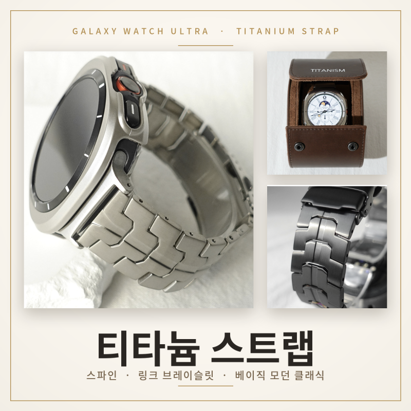 손목 위의 분위기를 바꾸는 고급스러움의 끝판왕! 가볍고 단단한 갤럭시 울트라 티타늄 스트....