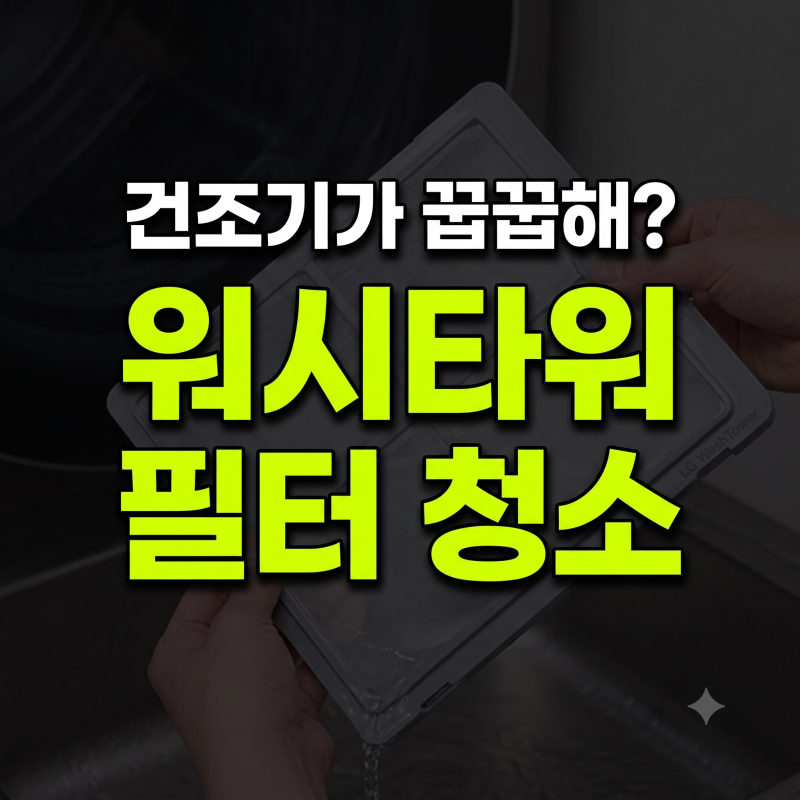 LG 오브제 워시타워 건조기 먼지 필터 청소법과 꿉꿉한 냄새 없애는 환기 팁