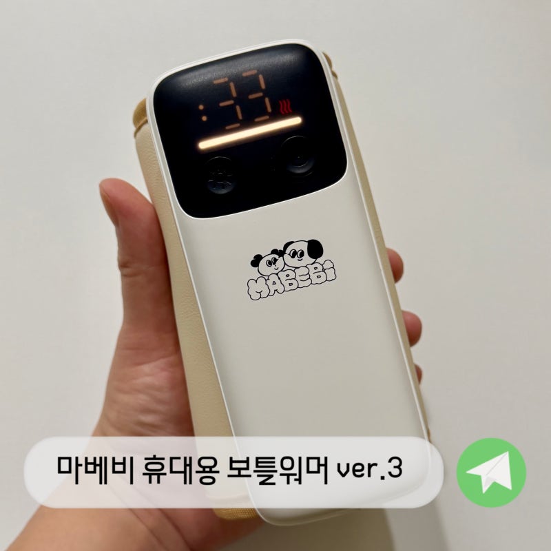 마베비 휴대용 보틀워머 ver.3 내돈내산 한 달 실사용 후기｜휴대용 분유포트 대신 선택한 이....