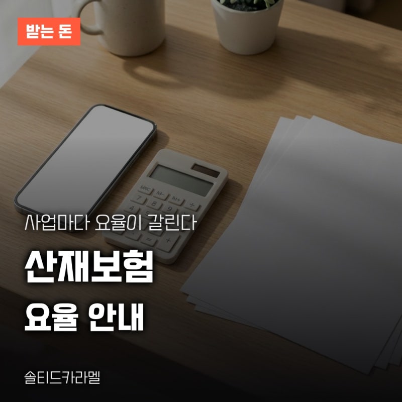 산재보험요율 확인, 업종별 차이와 평균 기준 정리