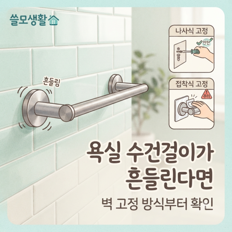욕실 수건걸이가 흔들리는 원인 벽 고정 방식별로 확인하는 법