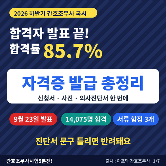 2026 하반기 간호조무사 합격자 발표 | 합격률 85.7%, 자격증 발급 신청 방법과 의사진단서 문구....