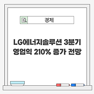 LG에너지솔루션 3분기 영업익 210% 증가 전망…ESS 사업 개선 기대