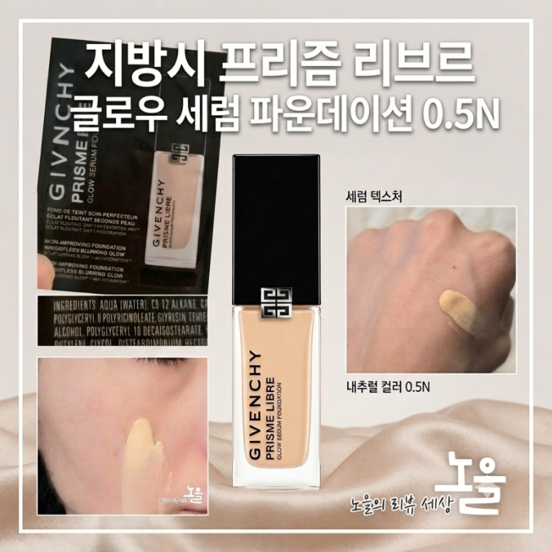 지방시 프리즘 리브르 글로우 세럼 파운데이션 0.5N 화사한 21호에 딱