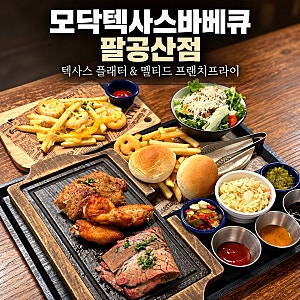 대구 팔공산 맛집 [모닥텍사스바베큐 팔공산점] 고기집 방문후기
