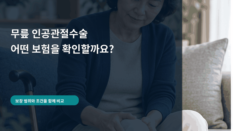 무릎 인공관절수술을 받으면 실손·수술보험금·재활비는 어떻게 확인할까요?