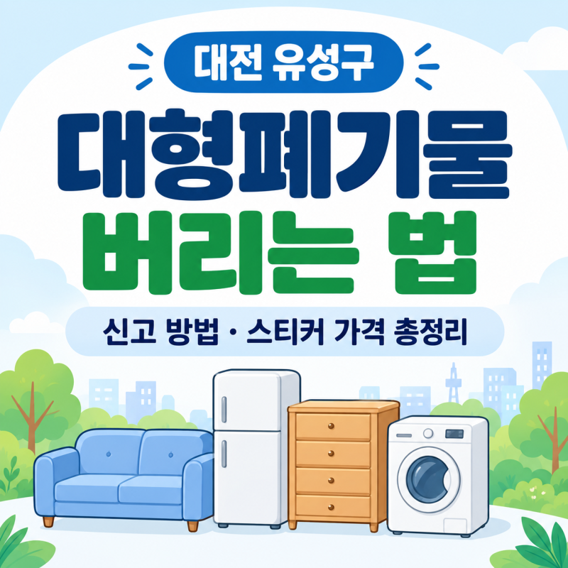 대전 유성구 대형폐기물 인터넷 신고 방법｜스티커 가격·수수료 총정리 (침대 소파 가구 수....