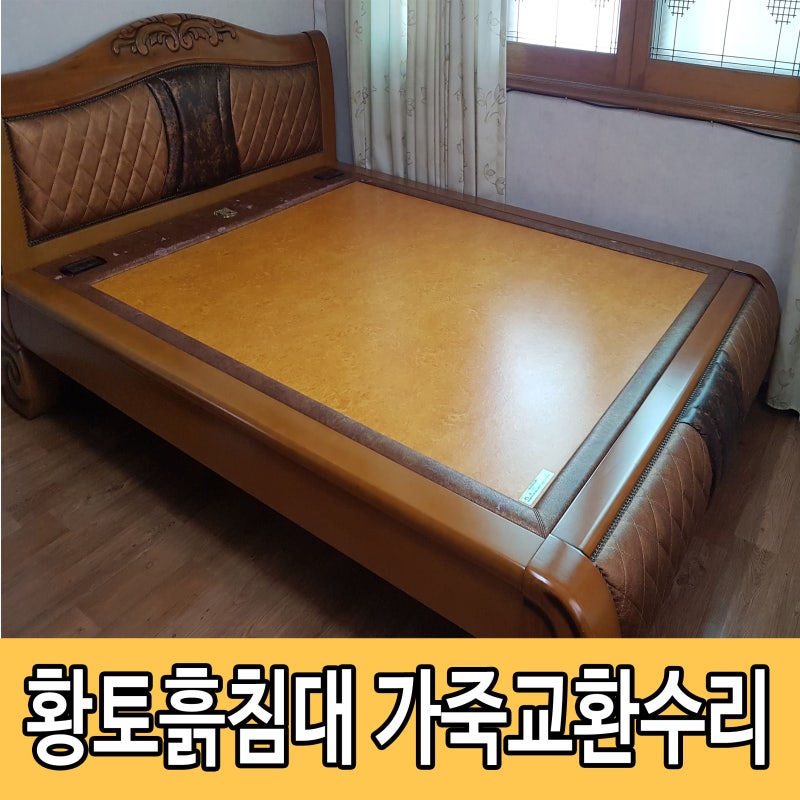 "망설였던 시간이 아까워요" 흙침대 수리 가죽 리폼 변신