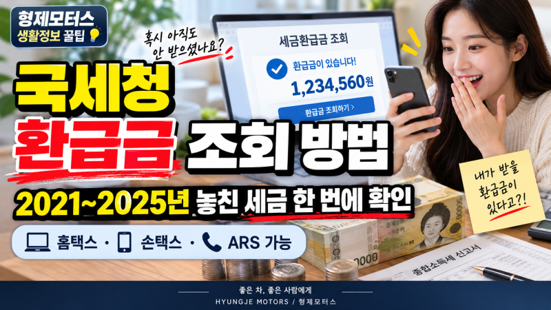 국세청 환급금 조회 방법｜2021~2025년 놓친 세금 한 번에 확인하세요