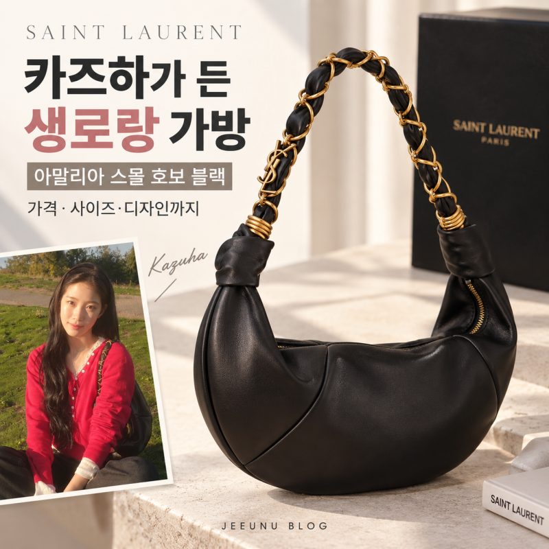 카즈하 가방 생로랑 아말리아 스몰 호보, 요즘 눈에 띄는 블랙 숄더백 가격 사이즈