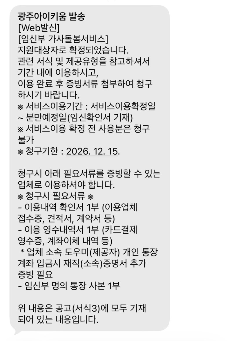 광주광역시 임산부 가사돌봄서비스 청구방법