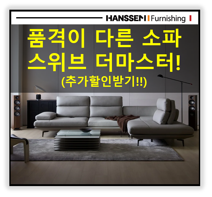 [한샘스위브] 9년 차 점장의 찐 스위브더마스터소파후기 & 한샘스윙소파 최대할인가 공개!