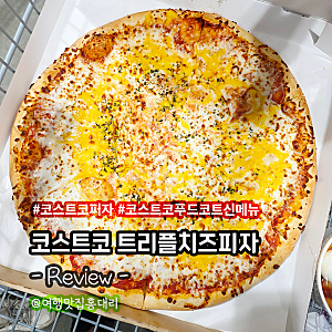 코스트코 푸드코트 신메뉴 모짜렐라 체다 고다 트리플치즈피자 솔직 후기