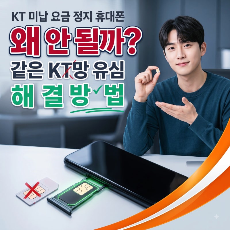 KT 미납 요금 정지 휴대폰, 같은 KT망 유심 왜 안 될까? 해결 방법