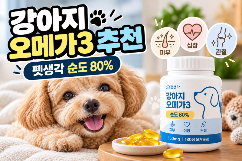 강아지 오메가3 추천, 순도와 함량부터 급여량까지 확인해보니