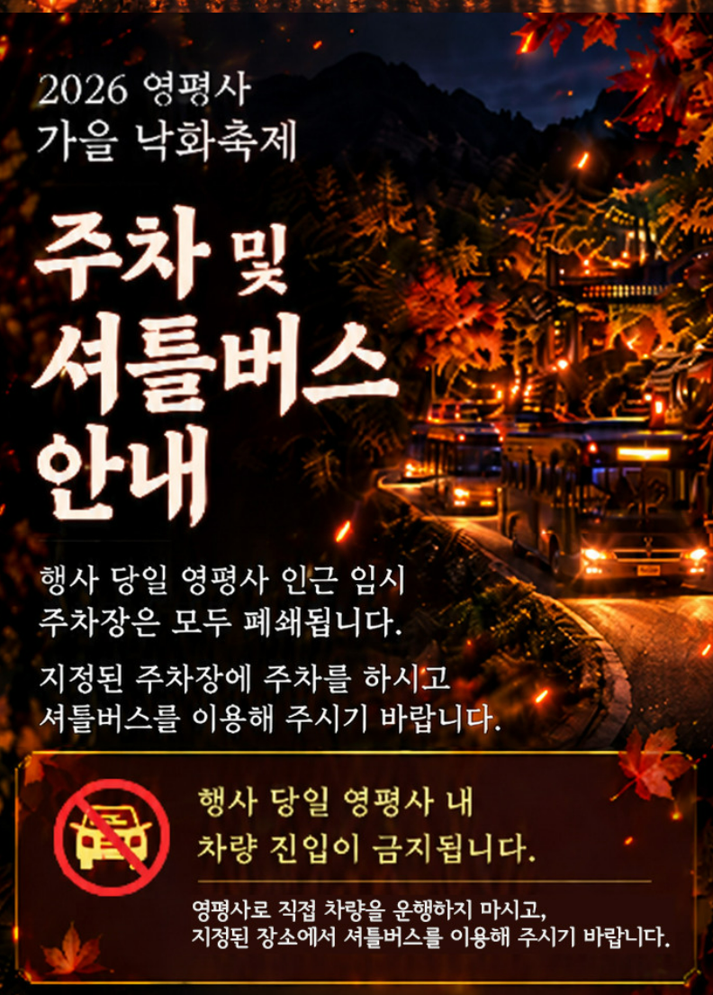 2026년 세종 영평사 낙화축제 예매 방법 링크 셔틀버스 총정리