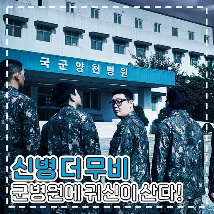 신병 더 무비 출연진 정연부터 전역한 이정현까지 개봉 예정 영화