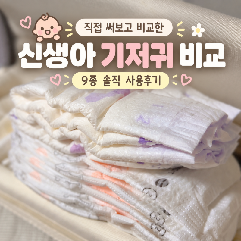 신생아 기저귀 비교 후기, 샘플 9종 직접 써보고 느낀 차이