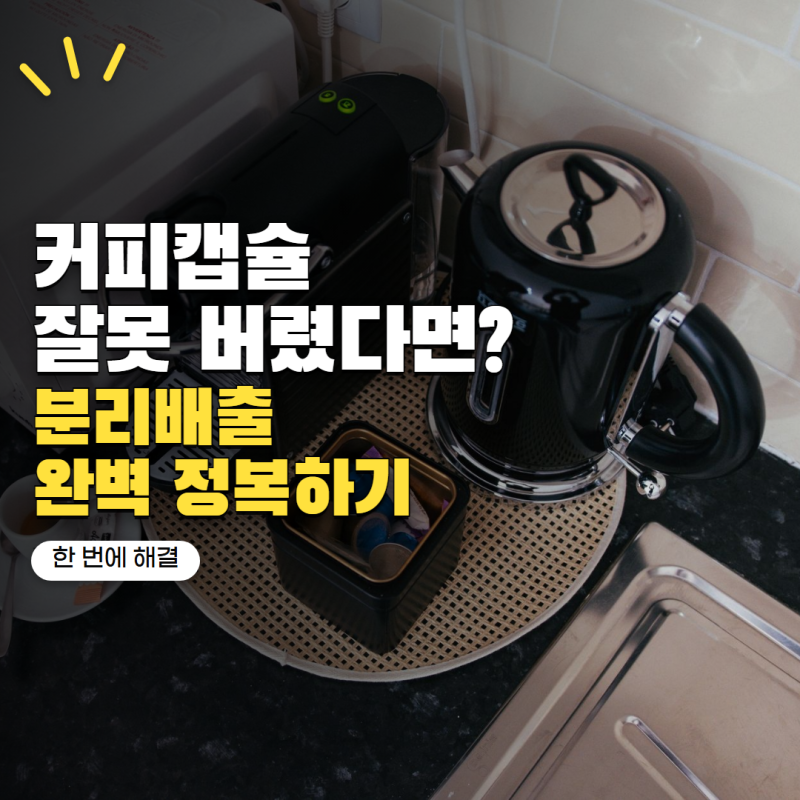 커피캡슐 그냥 플라스틱에 버렸다면? 재질별 분리배출 방법