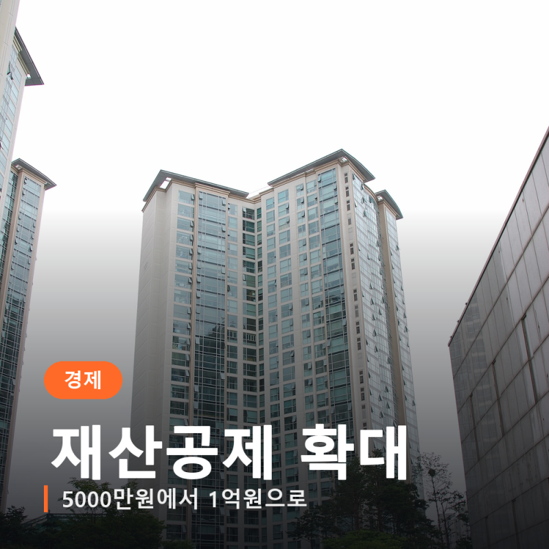 건강보험료 지역가입자 재산 공제, 1억원으로 늘었습니다