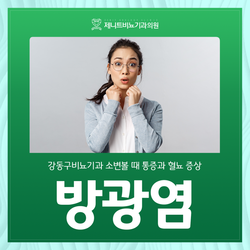 소변볼 때 통증과 혈뇨 증상, 강동구비뇨기과 방광염 신호일까
