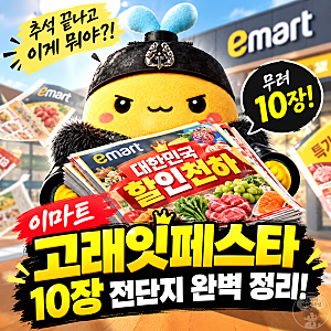 이마트 전단지 할인 행사 고래잇 페스타 총정리(10월 1일 ~ 5일) - 날짜별 단 하루 특가와 혜택 ....