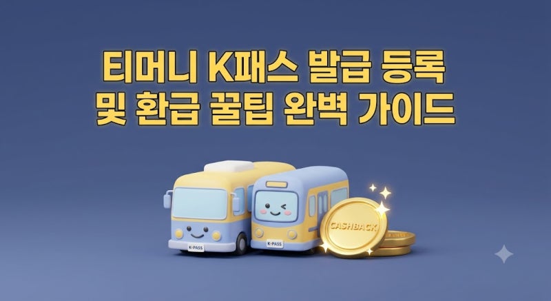 티머니 K패스 발급 신청 및 모바일 등록 오류 3분 해결 실전 가이드