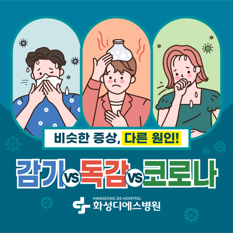 남양내과 감기 vs 독감 vs 코로나19 증상 차이, 어떻게 구분할까요?