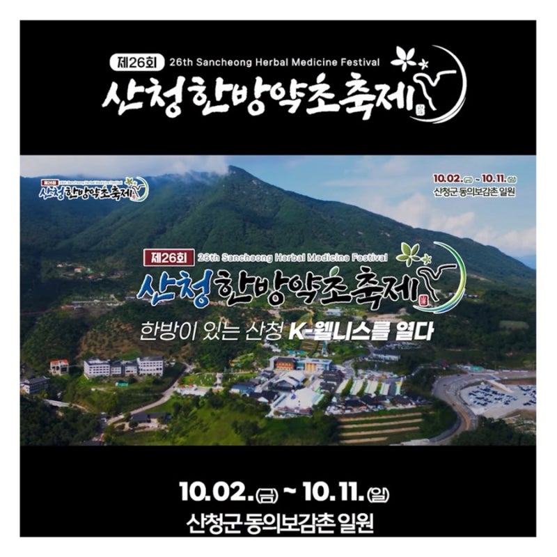 2026 산청한방약초축제 가수 라인업 입장료 산청 동의보감촌 추천