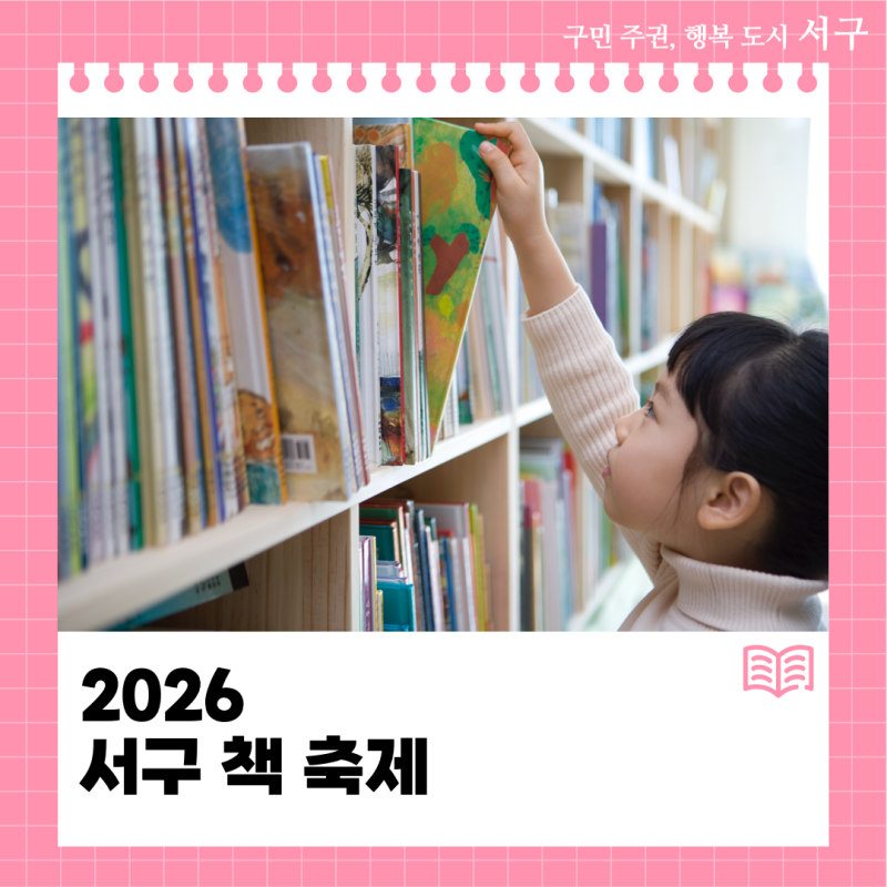 2026 서구 책 축제