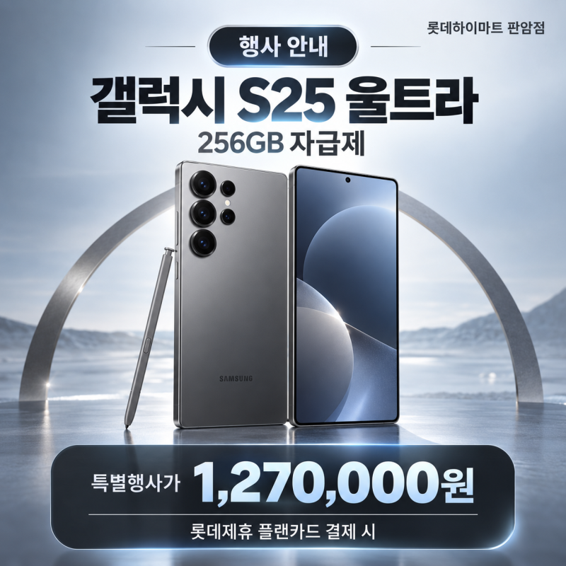 대전 갤럭시 S25 울트라 자급제 특가! 롯데하이마트 판암점 특별행사