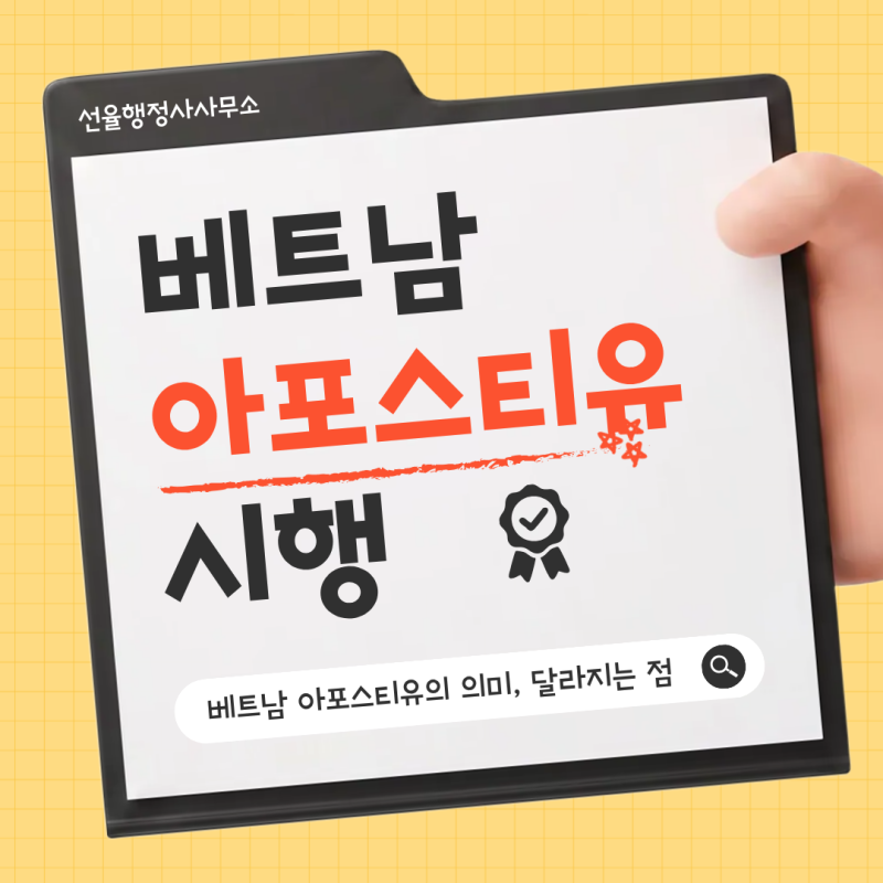 베트남 아포스티유 시행 - 아포스티유의 의미와 협약국 정리
