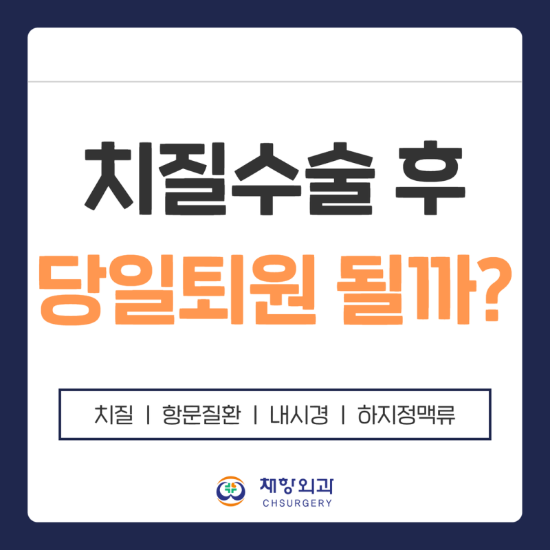 아산치질수술 후 회복기간은? 당일퇴원 가능 여부
