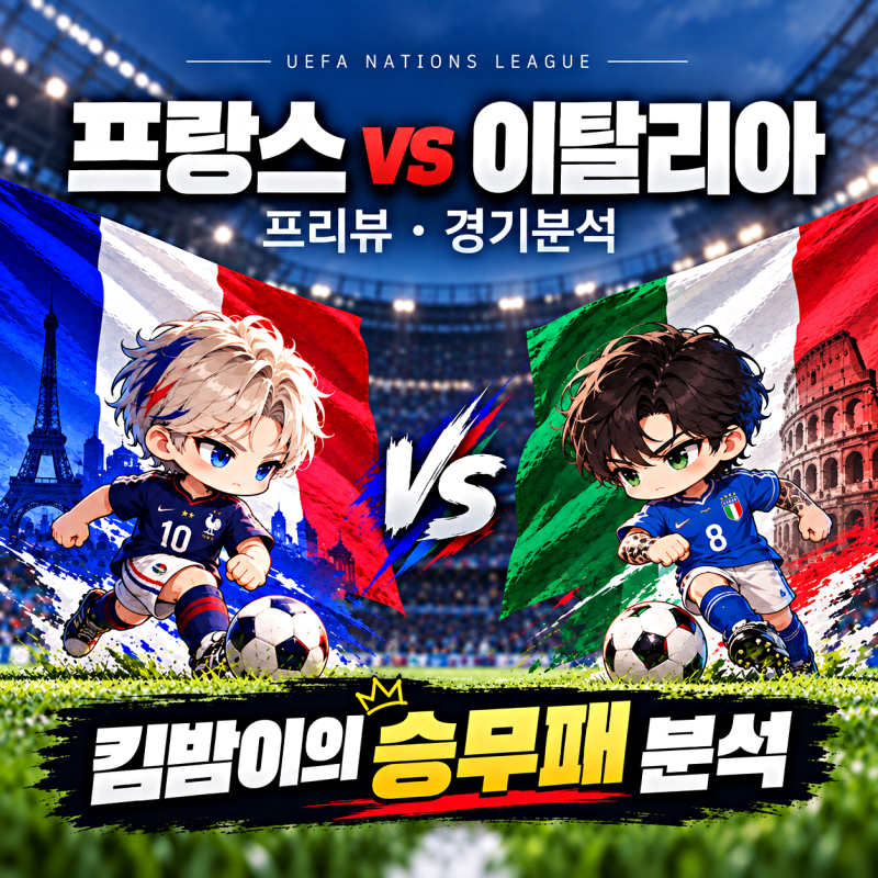 프랑스 이탈리아 네이션스리그 승무패 "킴밤이의 축구 분석 프리뷰" 여기가 이긴다고 본다.
