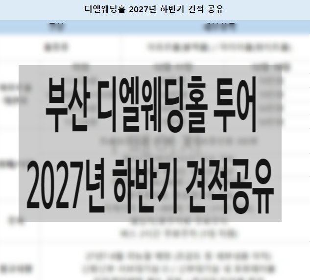 부산 디엘웨딩홀 투어 아모르홀 2027년 하반기 대관료 견적 공유