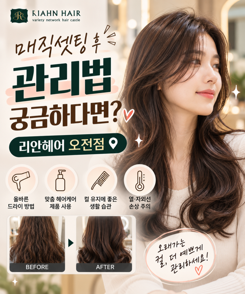 의왕 미용실 매직셋팅 후 관리법, 궁금하시죠?