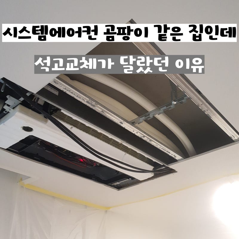 시스템에어컨 곰팡이 같은 집인데 석고교체가 달랐던 이유