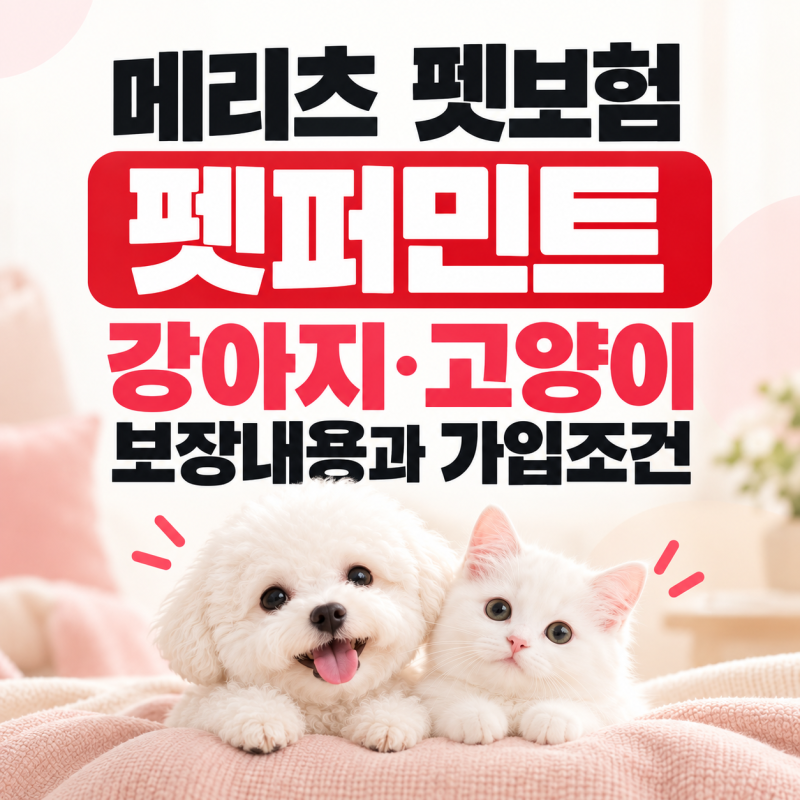 메리츠 펫보험 펫퍼민트, 강아지 고양이 보장내용과 가입조건 알아보기