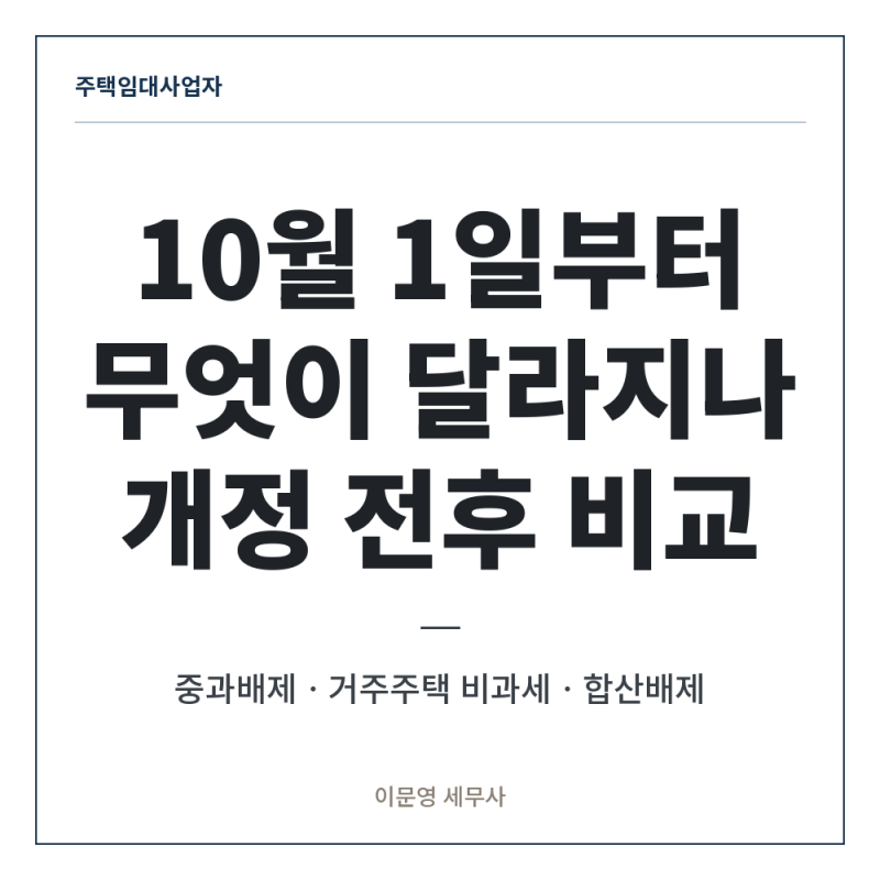 [주택임대사업자] 소득세법 시행령 공포, 10월 1일부터 무엇이 달라지나