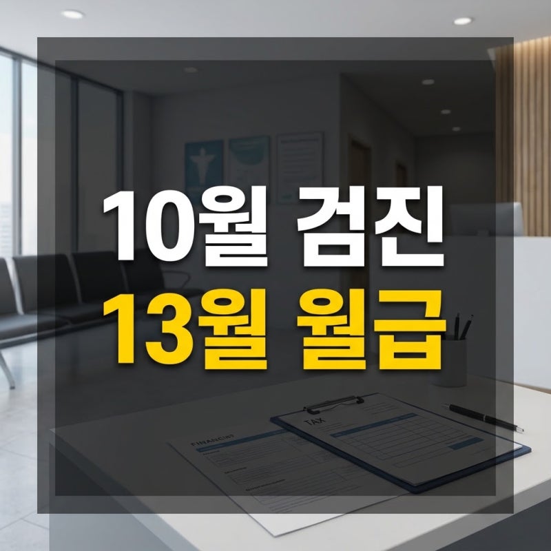 10월 건강검진 연말정산 의료비 세액공제 홈택스 미리보기 및 증빙 서류 완벽 가이드