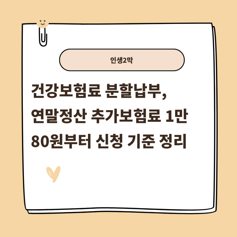 건강보험료 분할납부, 연말정산 추가보험료 1만 80원부터 신청 기준 정리