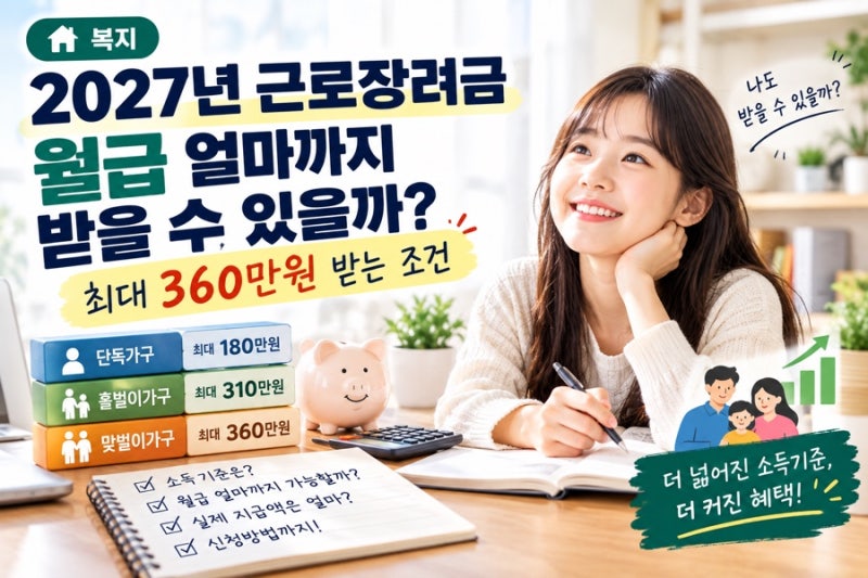 2027년 근로장려금 월급 얼마까지 받을 수 있을까? 최대 360만원 받는 조건