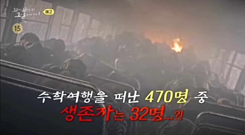 꼬꼬무 모산 수학여행 버스 참사 사고 원인 이유 생존자 증언 사망자 학교 경서중