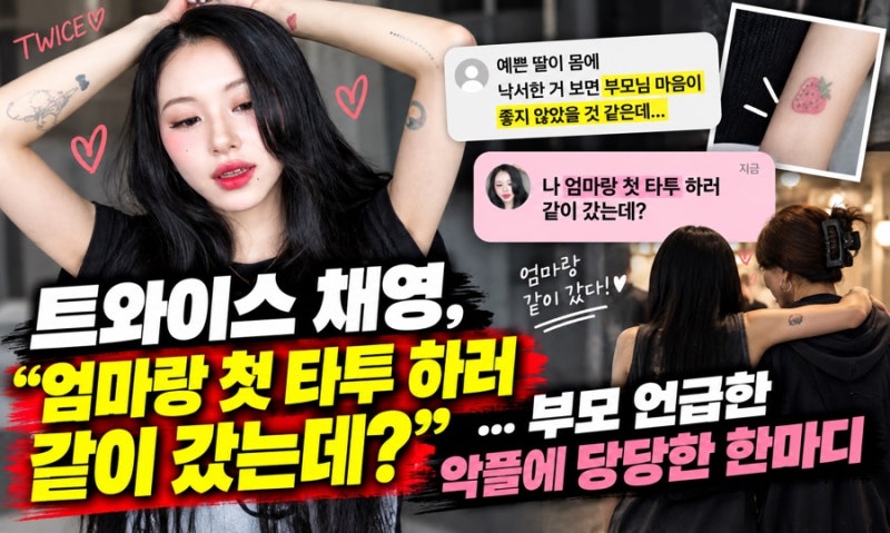 “엄마랑 첫 타투 하러 같이 갔는데?”…트와이스 채영, 부모까지 언급한 악성 메시지에 응....