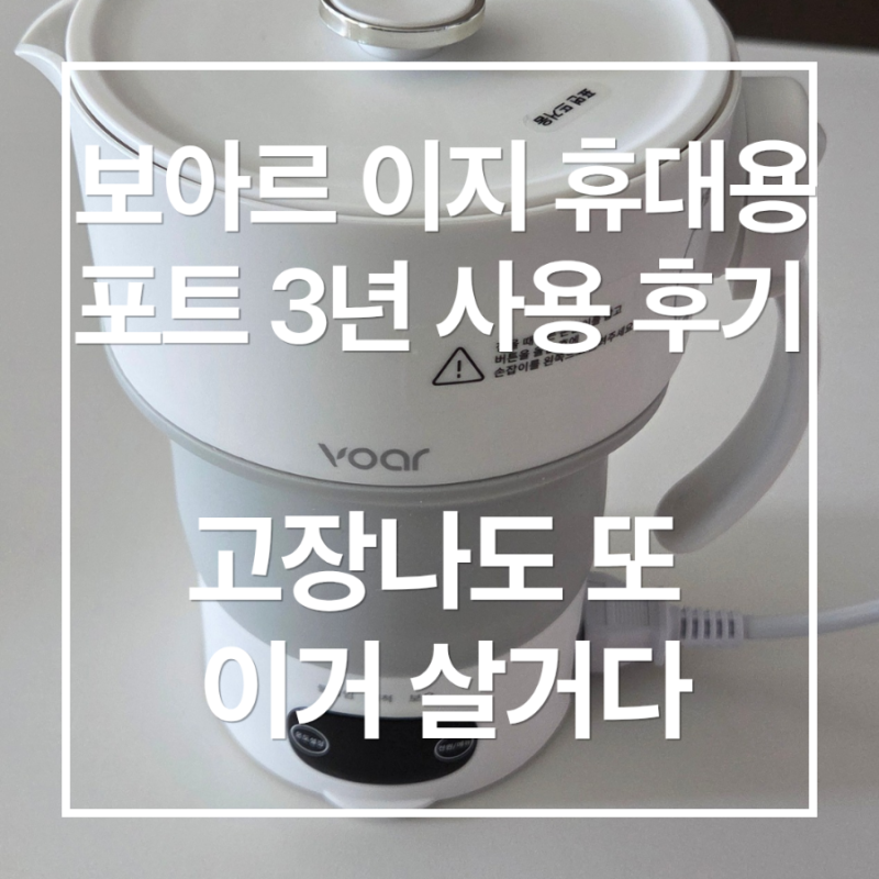 보아르 이지 휴대용 포트 3년 사용해본 후기| 여행용 휴대용 포트 추천, 휴대용 분유 포트로....