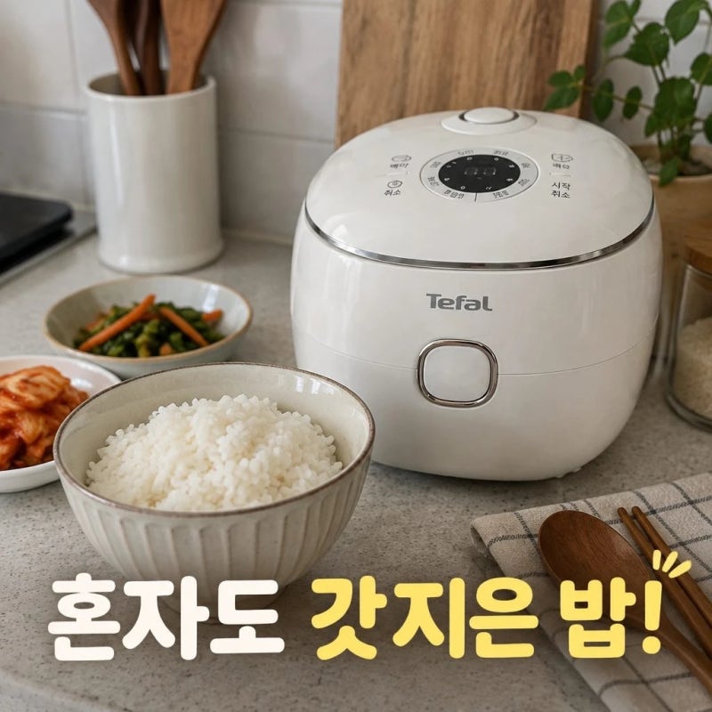 테팔 미니밥솥 팝솥 RK535 화이트 2인용 소형 전기밥솥 솔직 스펙 정리