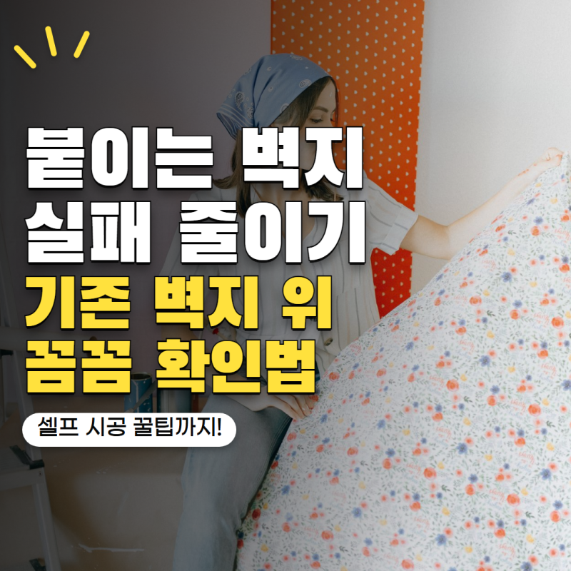 붙이는 벽지, 기존 벽지 위에 바로 붙이면 티 납니다 셀프 시공 전 확인할 5가지