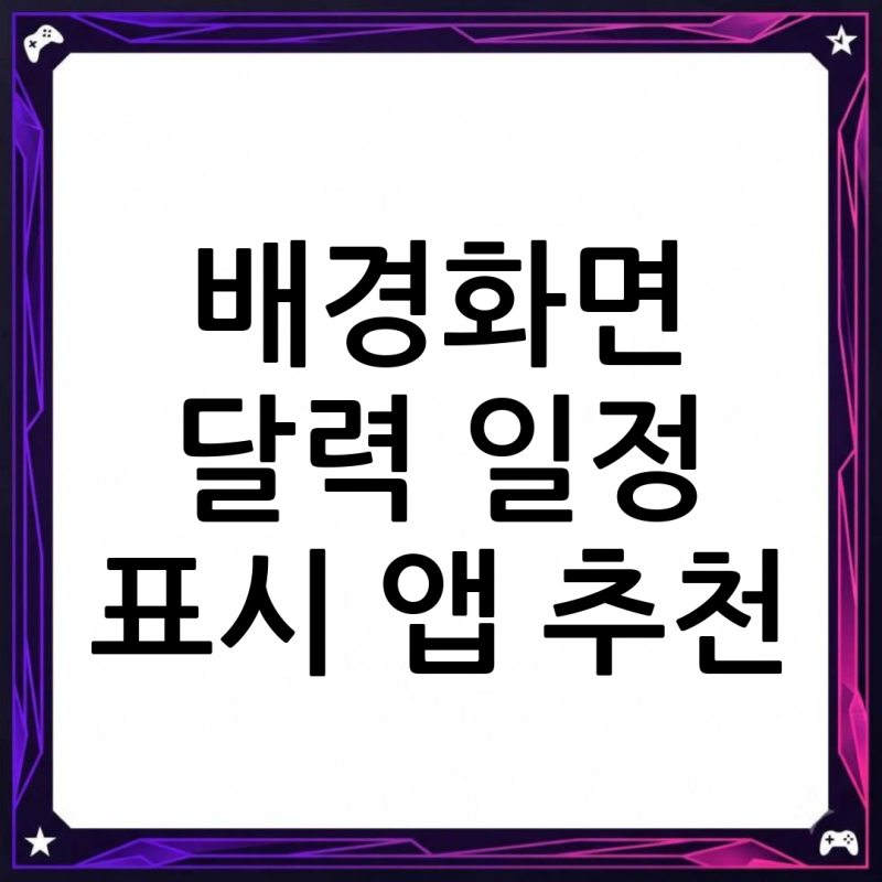 배경화면 달력 일정 표시 앱 추천