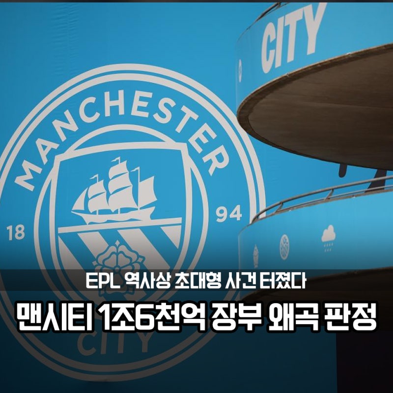 "맨시티 1조 6천억 규모 장부 조작?" EPL 공식 발표, 허위 계약 적발, 진짜 폭풍은 이제 시작