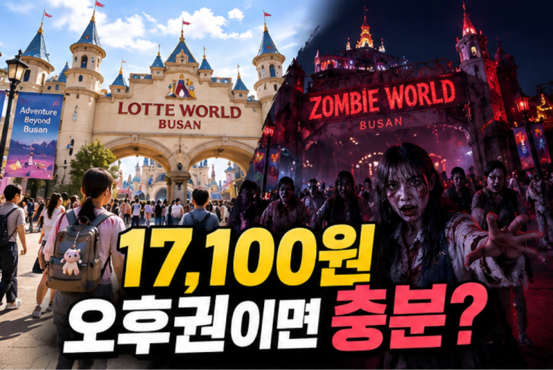 롯데월드 부산 오후권17,100원에 입장가능?!10월 할인+좀비월드 18시부터 공연동선 정리(feat.KB....